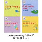 Baby University シリーズ　既刊４冊セット　for Babies　ニュートンりきがく / そうたいせいりろん / ロケットかがく / りょうしりきがく