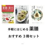 はじめてみましょう 薬膳 おすすめ ３冊セット