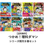 つかめ！理科ダマン シリーズ６巻セット