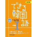 できる韓国語 中級I　改訂版  音声配信