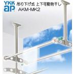 ＹＫＫ　吊り下げ式　上下可動物干し　AKM-MK2　 １セ