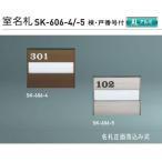 神栄ホームクリエイト（新協和）　室名札　SK-606（部屋番号付)　H120xW150xD15　アルミ製