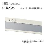 ナスタ　室名札　KS-N20AS （部屋番号付き） ステンカラー　74x210　アルミ製。