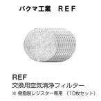 ba медведь промышленность REF-100 для замены воздух чистка фильтр полимер производства резистор специальный (10 шт. комплект )