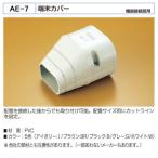 バクマ工業　 エアコン配管化粧カバー　スマートダクト　AD-7用　端末カバー　AE-7　機器接続部用　製品外寸84x66x95x45x53x30