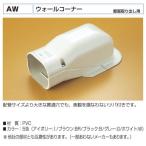 バクマ工業　 エアコン配管化粧カバー　スマートダクト　AD-7用　　ウォールコーナーAW-7　壁面取り出し用　83x65x110x206