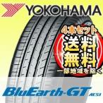 【4本セット】【数量限定特価】 YOKOHAMA (ヨコハマ) BluEarth-GT AE51 185/60R15 84H サマータイヤ ブルーアース ジーティー