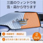 2024新発売フロントカバー 車 凍結防止 雪対策グッズ 車用凍結防止シート カーフロントガラスカバー 四層厚手 夜間反射 8つマグネット サンシェード