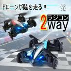 ラジコン ドローン 飛行機 ラジコンカー 車 陸空両用 キッズ 子供 2way カッコいい レッド ブルー 航空法対象外 夏休み 初心者 誕生日 ギフト アウトドア