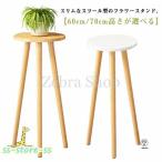ショッピングベランダ おしゃれ 木製 フラワースタンド スツール型 プランタースタンド ハイタイプ 60cm/70cm ベランダ 鉢置き 鉢スタンド 観葉植物 花台 玄関