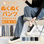 デニムパンツ 裏ボア フリース入り 裏起毛 ジーンズ レディース 起毛パンツ ワイドデニムパンツ ボ ストレート ズボン ゆったり 秋 冬