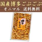 オニマル 博多ごぶごぶ 国産 280g×2袋 送料無料 福岡 漬物 お土産