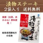 漬物ステーキ 山味屋 飛騨 高山 岐阜 国産 醤油味 2袋入 送料無料