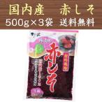 ショッピング赤 赤しそ もみしそ 赤紫蘇 もみ紫蘇 しその葉 国産 500g×3袋 送料無料