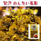 Yahoo! Yahoo!ショッピング(ヤフー ショッピング)九州産高菜使用 贅沢明太高菜 100g×2袋 辛子高菜 からし高菜 めんたい高菜 漬物 福岡 博多 国産 ポイント消化 送料無料