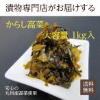 コスパ抜群 辛子高菜 1kg 九州産高菜