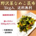 野沢菜なめこ昆布 3kg(500g×6パック）