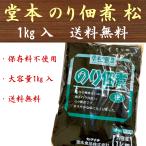 ショッピングのり のり佃煮 1kg 松 堂本食品 海苔 佃煮 大容量 業務用 保存料不使用 送料無料 メール便