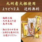 ショッピング1000円ポッキリ 送料無料 1000円ポッキリ 沢庵 (水溜食品 梅酢沢庵/太陽漬物 九州麦みそ/太陽漬物 島津沢庵) 組み合わせ自由 よりどり2点 たくあん 漬物 送料無料 クリックポスト