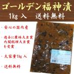 Yahoo! Yahoo!ショッピング(ヤフー ショッピング)福神漬け 国産大根 ゴールデン福神漬 ふくじん漬 一福漬 カレー 1kg 業務用 大容量 送料無料