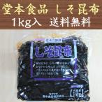 国産 しそ昆布 1kg 堂本食品 佃煮 業