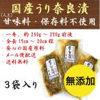 ショッピング無添加 国産 奈良漬 老舗 無添加 奈良漬け 大サイズ 250g〜270g前後×3舟入 なら漬 瓜 人工甘味料保存料不使用 土用の丑の日 送料無料