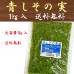 青しその実 1kg 漬物 業務用 大容量 送料無料