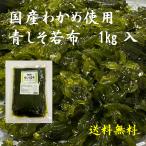 しそわかめ 茎わかめ 1kg 国産 青し