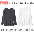 ユニクロ ヒートテック クルーネックT 長袖 UNIQLO シームレス インナー レディース