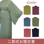 茶道 / お稽古着  二部式 和装 茶道おけいこ着 (全4色) ※ベージュ・ブルーは完売