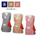 茶道 / 稽古着 (けいこ着)   茶務衣 (さむえ) / フリーサイズゆうパケット配送限定