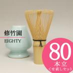茶道具 茶せん 茶筅 ( 80本立て ) とくせ直しセット 八十本立
