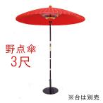 茶道具 茶席用 野点傘 ( のだてがさ ) 3尺0寸 ( 直径：約174cm )