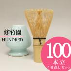 茶道具 茶せん 茶筅 ( 100本立て ) とくせ直しセット 百本立て