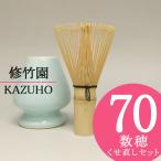 茶道具 茶せん 茶筅 ( 数穂70本立て ) とくせ直しセット