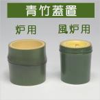 茶道具 蓋置 翠 ( みどり ) 竹 青竹 蓋置 ( 炉用・風炉用 ) アイデア茶道具