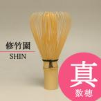 ●茶道具 / 茶せん  真数穂 茶筅裏千家  修竹園