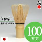 茶道具 茶せん 久保省三作 竹栄堂 100本立 茶筅 日本産 国産