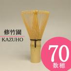 茶道具 茶せん 数穂 ( かずほ ) 70本立茶筅