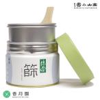 茶道具 茶漉し 丸久小山園特製 抹茶缶型篩缶セット (缶型抹茶ふるい缶) 竹ベラ