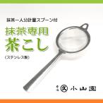 茶道具 茶漉し 丸久小山園推奨 ティースプーン付き茶こし 抹茶篩 ふるい ゆうパケット対応1点まで