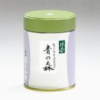 丸久小山園 青々斎宗匠御好 抹茶 青の森(あおのもり)100g缶入 藪内流