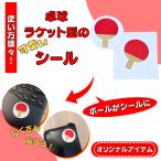  настольный теннис товары смешанные товары подарок Event . индустрия часть . подарок сувенир игрушка школа коллекция автографов настольный теннис ракетка. симпатичный наклейка диаметр 4 см 