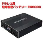 ドライブレコーダー 駐車監視 補助 バッテリー MIGHTYCELL EN6000 iKeep