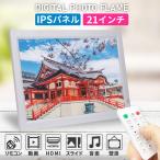 デジタルフォトフレーム IPSパネル 21.6インチ 動画対応 音楽再生対応 スライド リモコン付き  壁掛け対応 卓上 縦置き 横置き HDMI USB SDカード