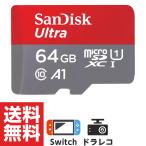 microSD 64GB マイクロSDカード サンディスク SanDisk Class10 ドラレコ Switch スイッチ ドライブレコーダー 海外パッケージ microSDXC