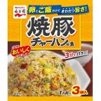 永谷園 焼豚チャーハンの素 27g×10袋入