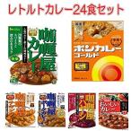 インスタントカレーS&Bおいしいカレー中辛 ハウスカリー屋カレー ボンカレーゴールド レトルトカレー 24食 アソートセット