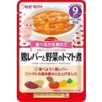 QP キユーピー 離乳食 ハッピーレシピ 鶏レバーと野菜のトマト煮 80g 48個 (12個×4箱) ZHT