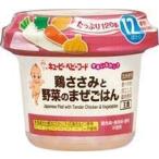 QP キユーピー 離乳食 すまいるカップ 鶏ささみと野菜のまぜごはん 120g 24個 (12個×2箱) ZHT